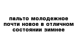 пальто молодежное почти новое в отличном состоянии зимнее